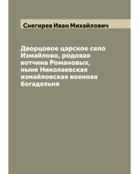 Дворцовое царское село Измайлово, родовая вотчина Романовых, ныне Николаевская измайловская военная богадельня