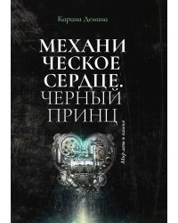 Механическое сердце. Черный принц