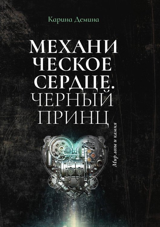 Обложка книги «Механическое сердце. Черный принц» — Карина Демина, ISBN 9785521907366
