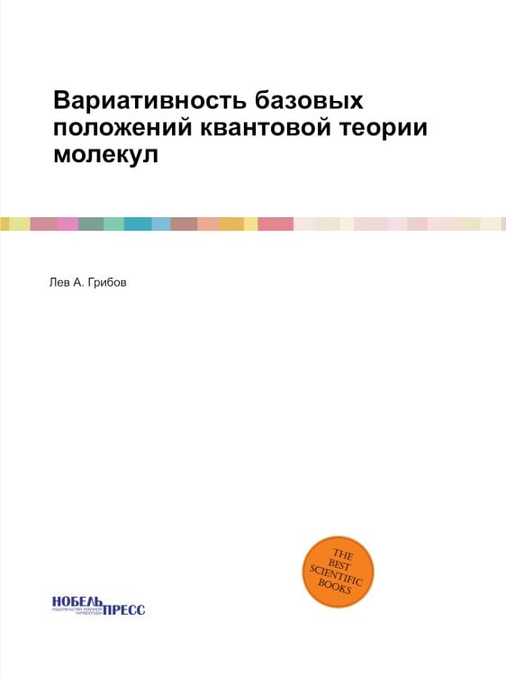 Вариативность базовых положений квантовой теории молекул Вариативность базовых положений квантовой теории молекул