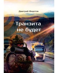 Транзита не будет