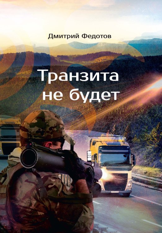 Обложка книги «Транзита не будет» — Д. Федотов, ISBN 9785521741892