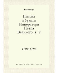 Письма и бумаги Императора Петра Великого, т. 2