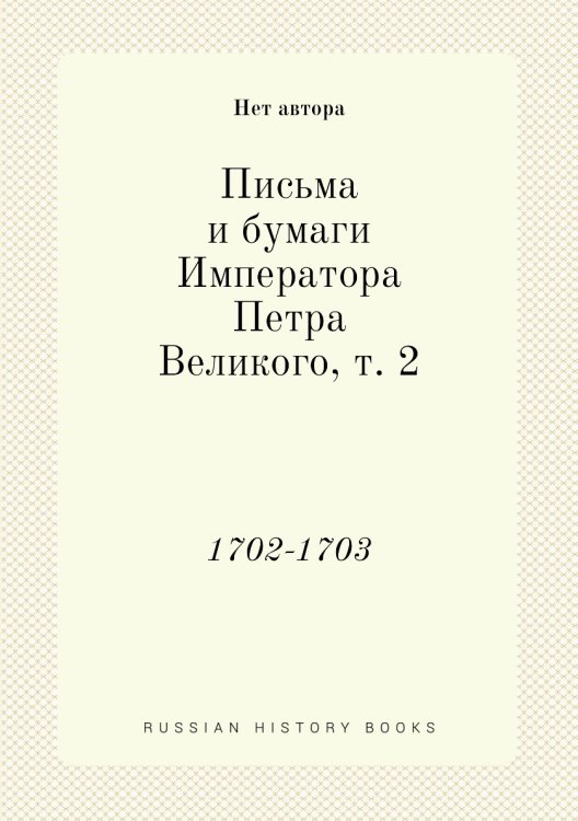 Письма и бумаги Императора Петра Великого, т. 2