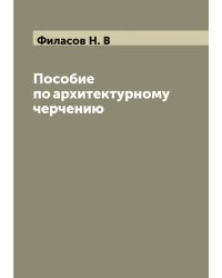 Пособие по архитектурному черчению