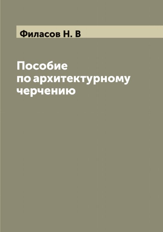 Обложка книги «Пособие по архитектурному черчению» — Филасов Н. В, ISBN 9785521282296