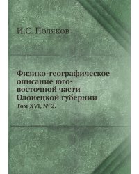 Физико-географическое описание юго-восточной части Олонецкой губернии