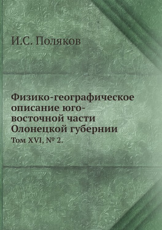 Физико-географическое описание юго-восточной части Олонецкой губернии