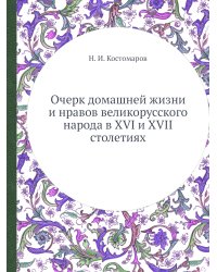 Очерк домашней жизни и нравов великорусского народа в XVI и XVII столетиях