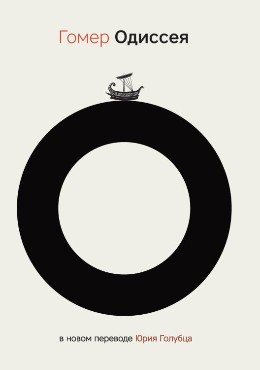 Обложка книги «Одиссея» — Homer, ISBN 9785517121004