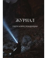 Журнал учета корреспонденции