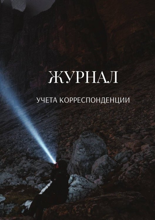 Журнал учета корреспонденции Обложка книги «Журнал учета корреспонденции» — автора нет, ISBN 9785521889136
