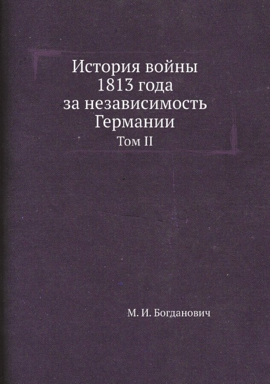 История войны 1813 года за независимость Германии