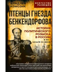 Птенцы гнезда Бенкендорфова. История политического розыска в России в XIX – начале XX веков