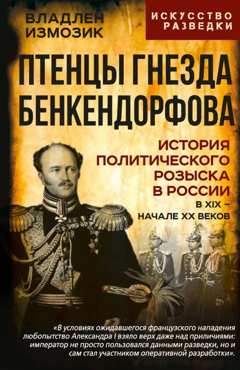 Птенцы гнезда Бенкендорфова. История политического розыска в России в XIX – начале XX веков Обложка книги «Птенцы гнезда Бенкендорфова. История политического розыска в России в XIX – начале XX веков» — Измозик Владлен Семёнович, ISBN 9785002693405