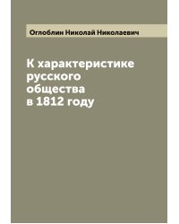 К характеристике русского общества в 1812 году