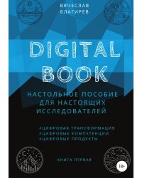 Digital Book. Книга первая