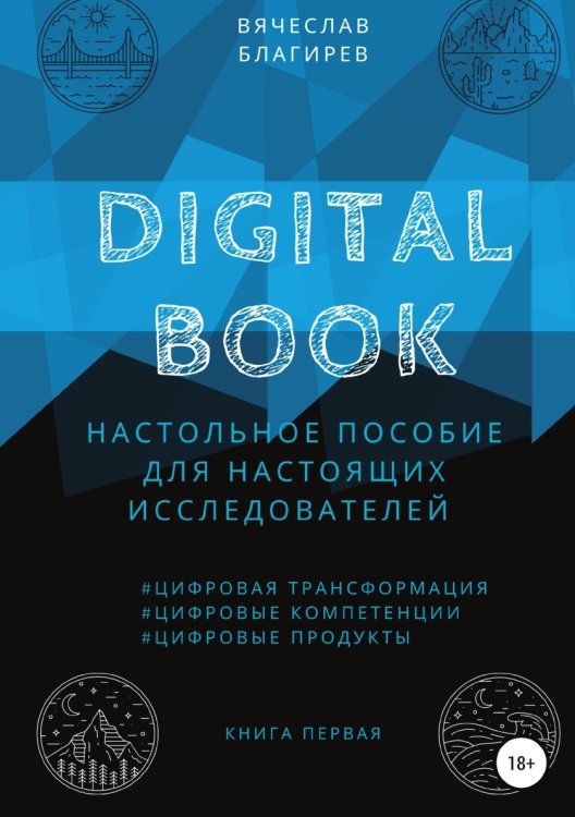 Обложка книги «Digital Book. Книга первая» — Вячеслав Благирев, ISBN 9785532940604