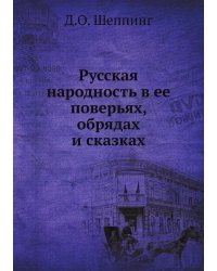 Русская народность в ее поверьях, обрядах и сказках