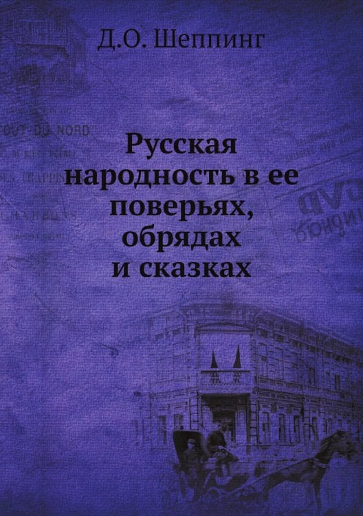 Русская народность в ее поверьях, обрядах и сказках