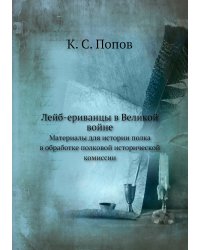 Лейб-ериванцы в Великой войне