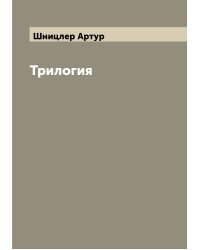 Трилогия