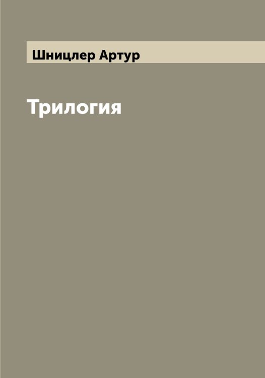 Обложка книги «Трилогия» — Шницлер Артур, ISBN 9785521314348