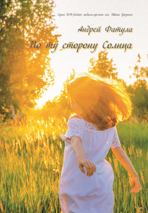 Обложка книги «По ту сторону Солнца» — Фатула Андрей, ISBN 9785907451247
