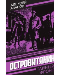 Идите с миром: Повесть; Островитянин: Повесть