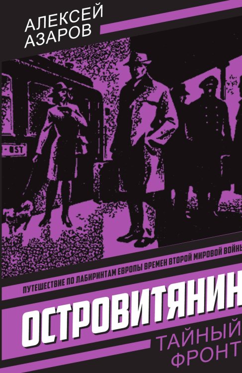 Обложка книги «Идите с миром: Повесть; Островитянин: Повесть» — Азаров Алексей Сергеевич, ISBN 9785002692484