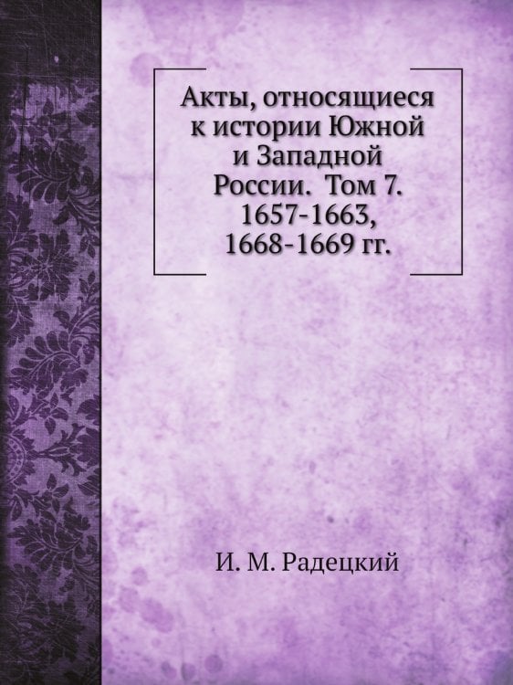 Акты, относящиеся к истории Южной и Западной России.  Том 7. 1657-1663, 1668-1669 гг.