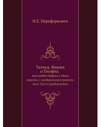 Талмуд. Мишна и Тосефта