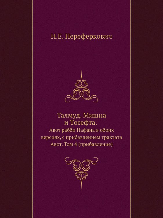 Талмуд. Мишна и Тосефта