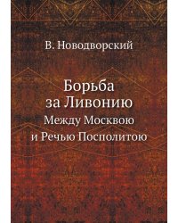 Борьба за Ливонию