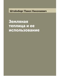 Земляная теплица и ее использование