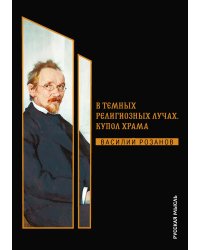 В темных религиозных лучах. Купол храма