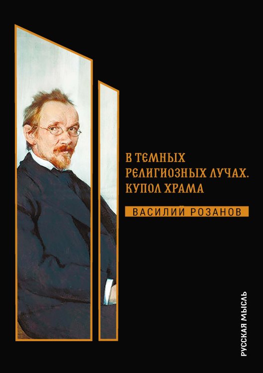 Обложка книги «В темных религиозных лучах. Купол храма» — Розанов Василий, ISBN 9785521782062