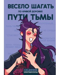 Ежедневник недатированный от хёскульд. Маньхуа. Весело шагать по кривой дорожке пути тьмы (А5, 72 л.)
