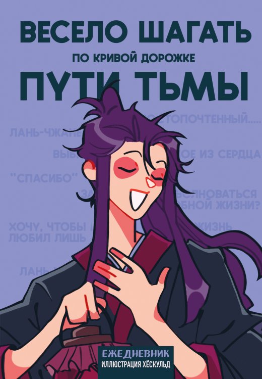 Обложка книги «Ежедневник недатированный от . Маньхуа. Весело шагать по кривой дорожке пути тьмы (А5, 72 л.)» — хёскульд, ISBN 9785042417801