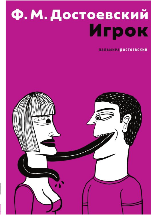 Обложка книги «Игрок» — Фёдор Михайлович Достоевский, ISBN 9785524021854
