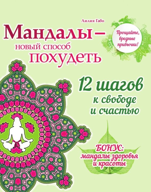 Мандалы - новый способ похудеть (раскраска) Мандалы - новый способ похудеть (раскраска)