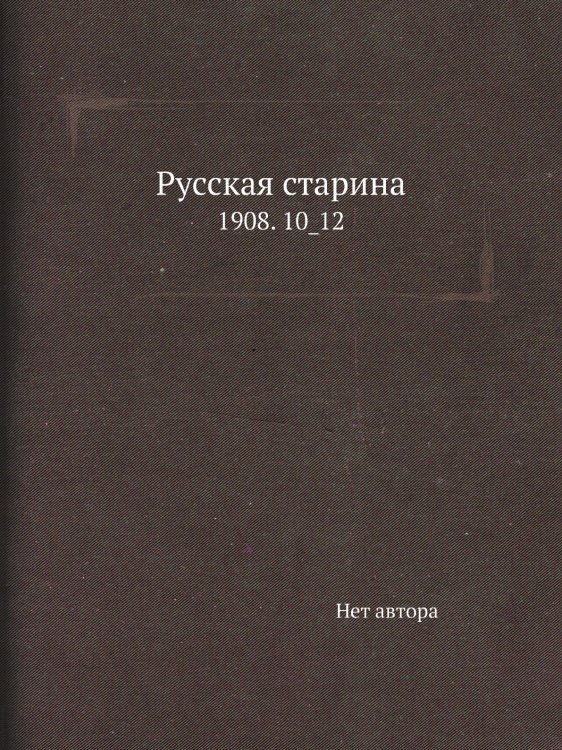 Русская старина