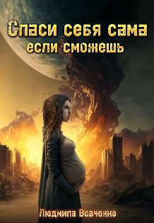 Обложка книги «Спаси себя сама, если сможешь.» — Людмила Вовченко, ISBN 9785524036766