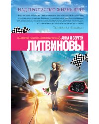 Над пропастью жизнь ярче