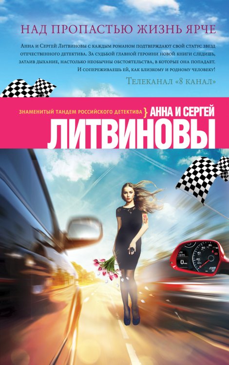 Обложка книги «Над пропастью жизнь ярче» — Анна и Сергей Литвиновы, ISBN 9785042247033