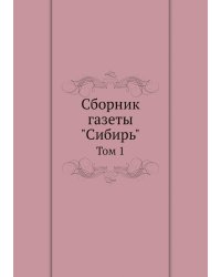Сборник газеты "Сибирь". Том 1