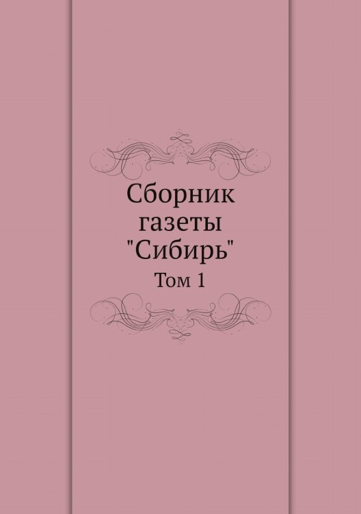 Сборник газеты "Сибирь". Том 1