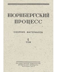 Нюрнбергский процесс. Том 1