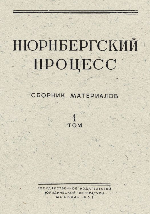 Обложка книги «Нюрнбергский процесс. Том 1» — Нет автора, ISBN 9785521975006