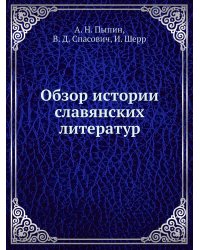 Обзор истории славянских литератур